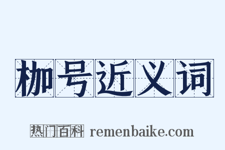 枷号近义词是什么意思的图片